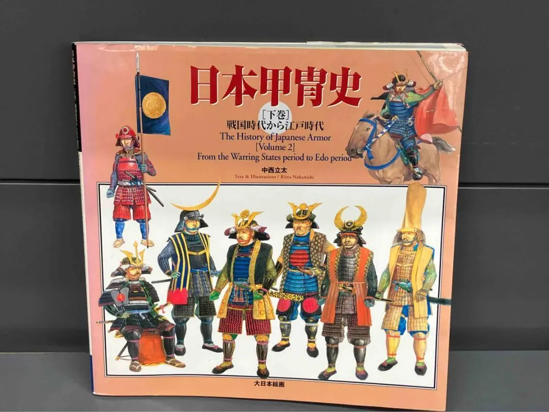 匿名配送】【初版】日本甲冑史〈下巻〉戦国時代から江戸時代 中西立太