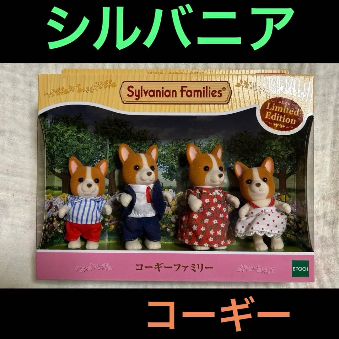 2026年最新】シルバニアファミリー コーギーファミリーの人気アイテム