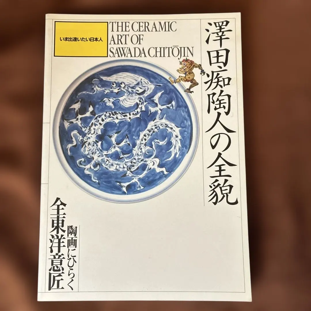 2026年最新】澤田痴陶人の人気アイテム - メルカリ