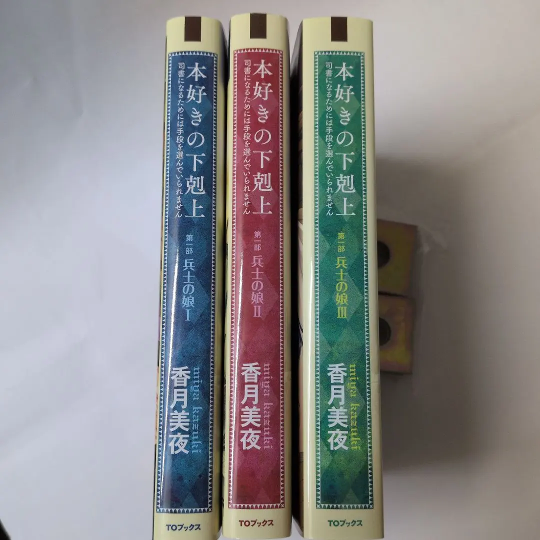 2026年最新】本好きの下剋上第五部全巻セットの人気アイテム - メルカリ