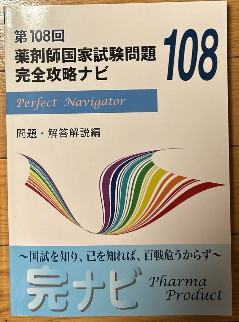 2026年最新】薬剤師国家試験問題 完全攻略ナビの人気アイテム - メルカリ