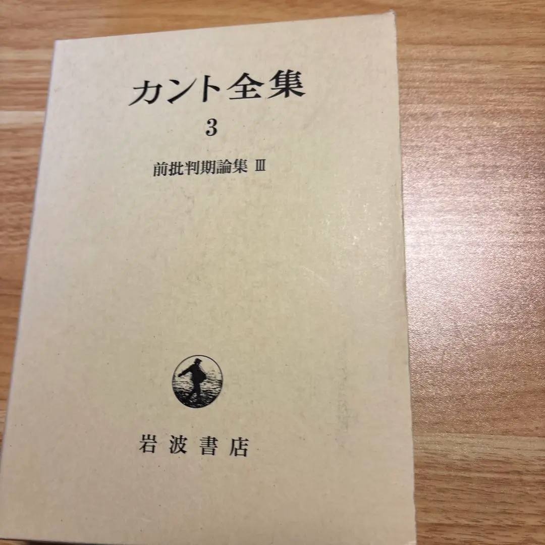 2026年最新】カント全集〈3〉前批判期論集(3)の人気アイテム - メルカリ