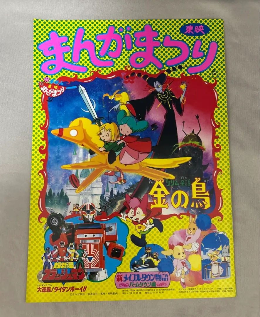 メイプルタウン物語 映画ポスター B2サイズ 東映 非売品 当時物 2025年