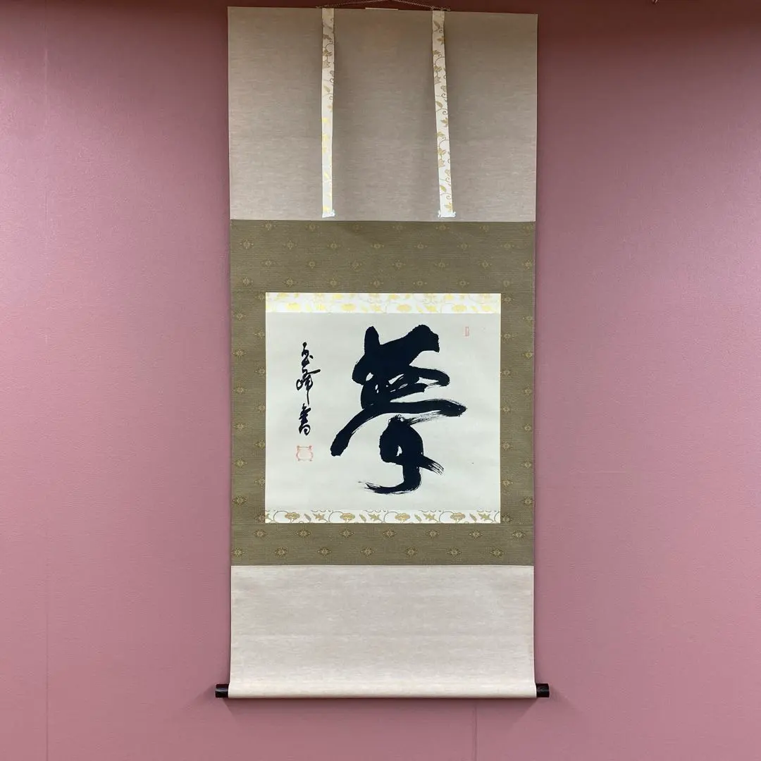 2026年最新】掛け軸 玉峰の人気アイテム - メルカリ