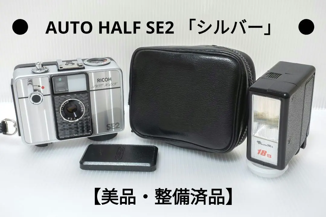 ④【美品・整備済品】RICOH AUTO HALF SE2 「ライカ風貼り革」