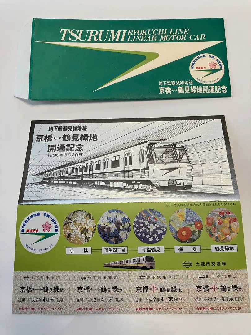 2026年最新】地下鉄 記念乗車券 鶴見緑地の人気アイテム - メルカリ