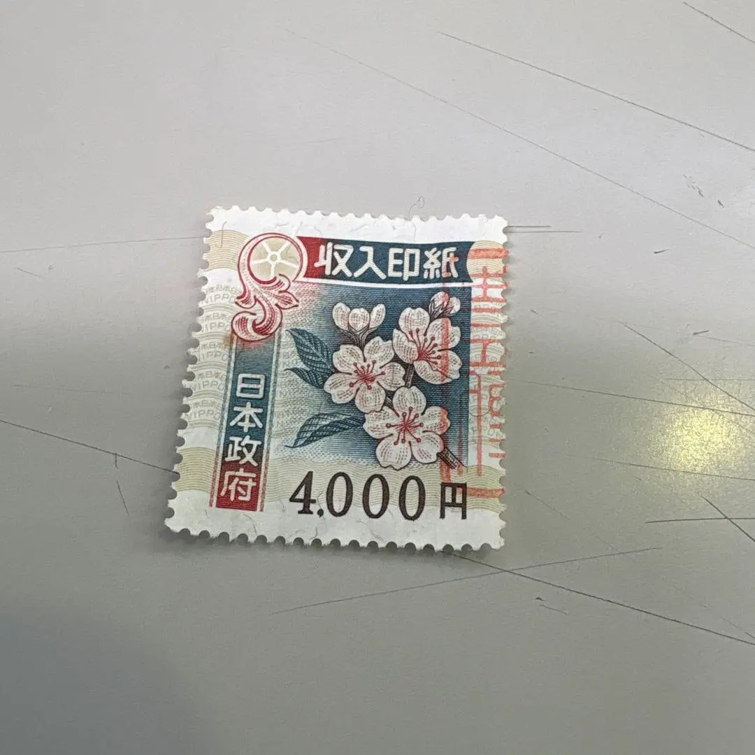 2026年最新】収入印紙 使用済みの人気アイテム - メルカリ