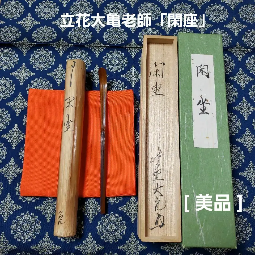 大徳寺大亀老師煤竹茶杓在銘『和心』茶道具裏千家