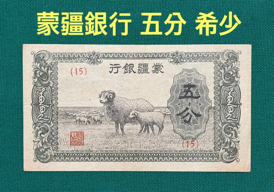 2026年最新】蒙疆銀行の人気アイテム - メルカリ
