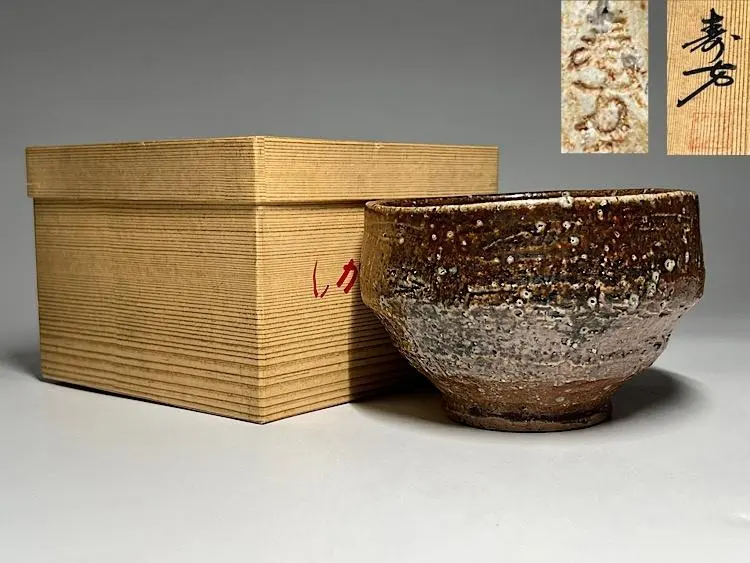 2026年最新】寿方 信楽の人気アイテム - メルカリ