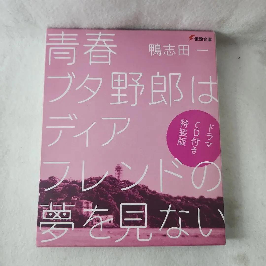 2026年最新】青春ブタ野郎はディアフレンドの夢を見ない 全巻収納boxの