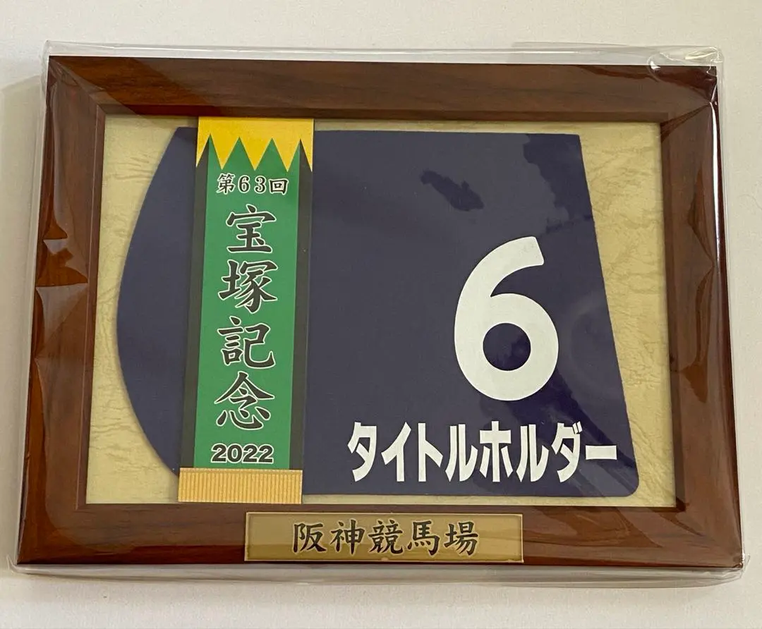 2026年最新】競馬ゼッケン額の人気アイテム - メルカリ