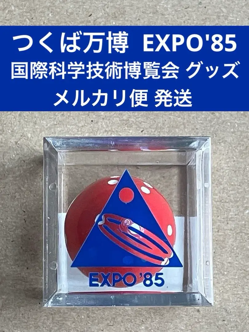 2026年最新】バッジ expo 85の人気アイテム - メルカリ