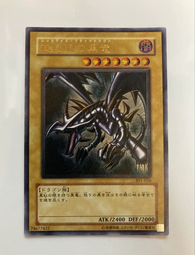 2026年最新】301-056 真紅眼の黒竜の人気アイテム - メルカリ