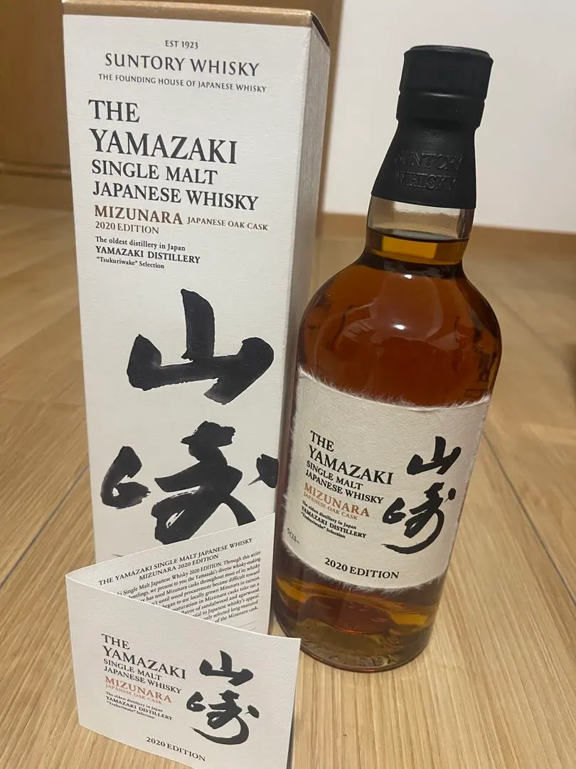 山崎 2020 EDITION 4種類 空ビン