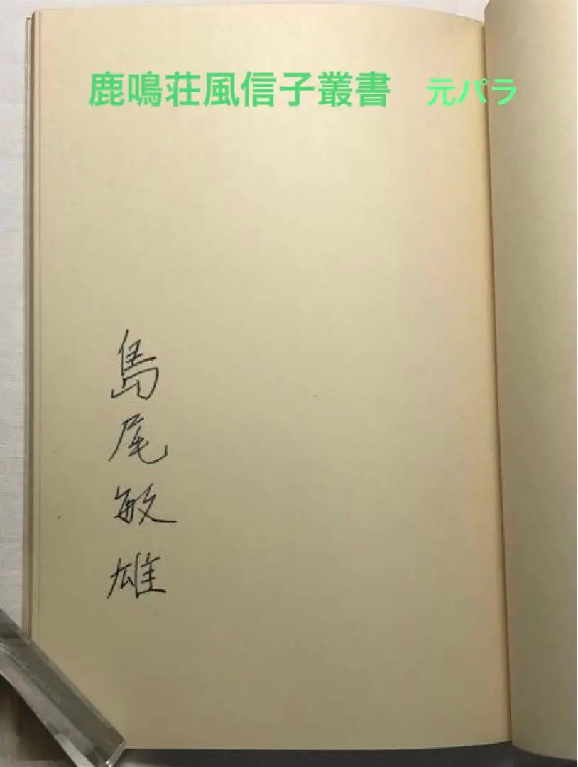 永田耕衣 第2句集「 傲霜 」昭和13年 私家版句集 布装特装版