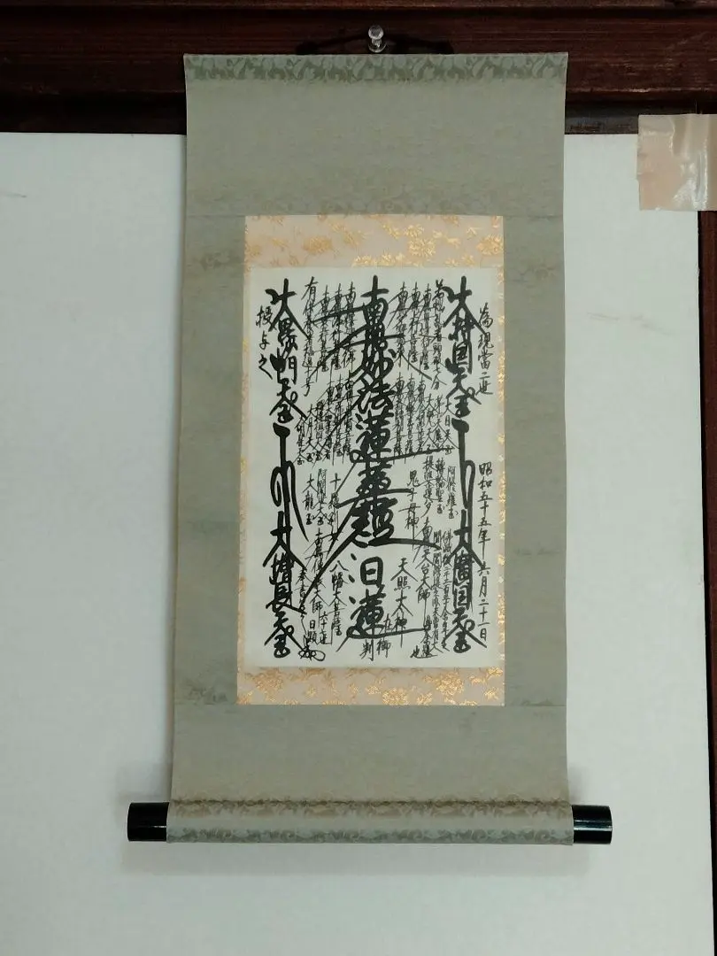 Amazon.co.jp: 日蓮正宗 第二十六世 日顕上人御形木