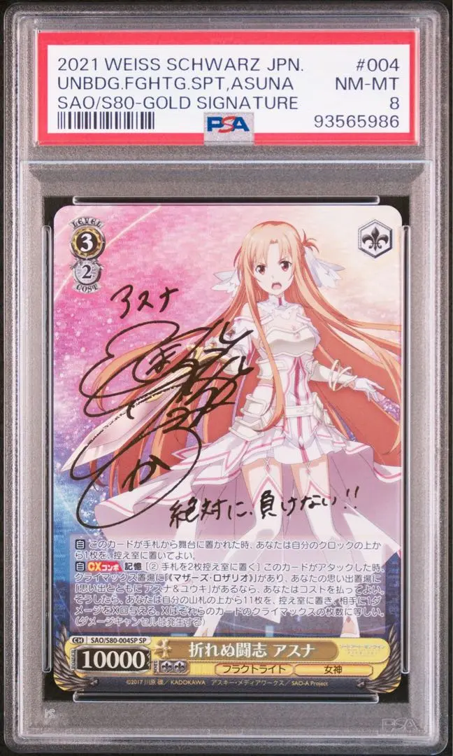 折れぬ闘志アスナSP サイン2