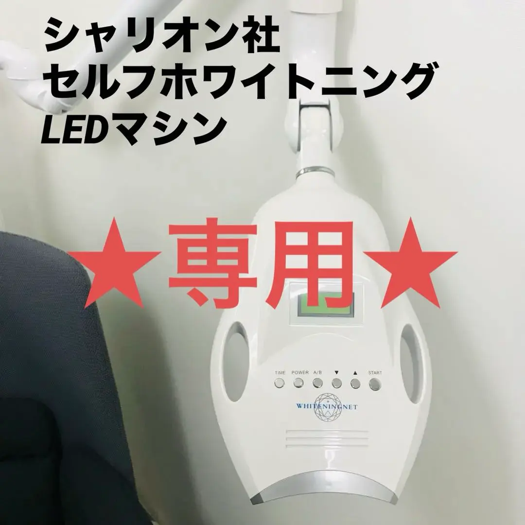 シャリオン 美歯口ホワイトニングネット2台販売セルフホワイトニング