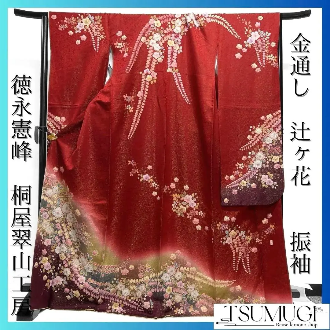 徳永憲峰桐屋翠山工房金通し辻ヶ花模様振袖成人