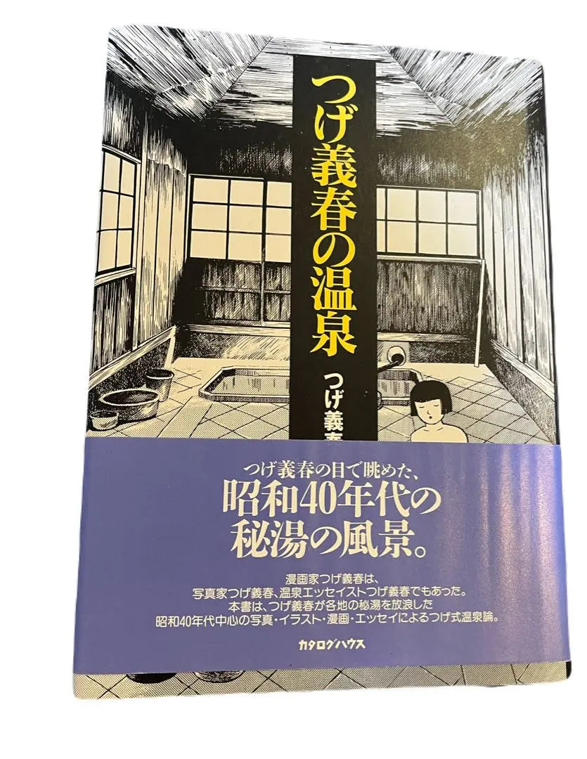 2026年最新】つげ義春の温泉の人気アイテム - メルカリ