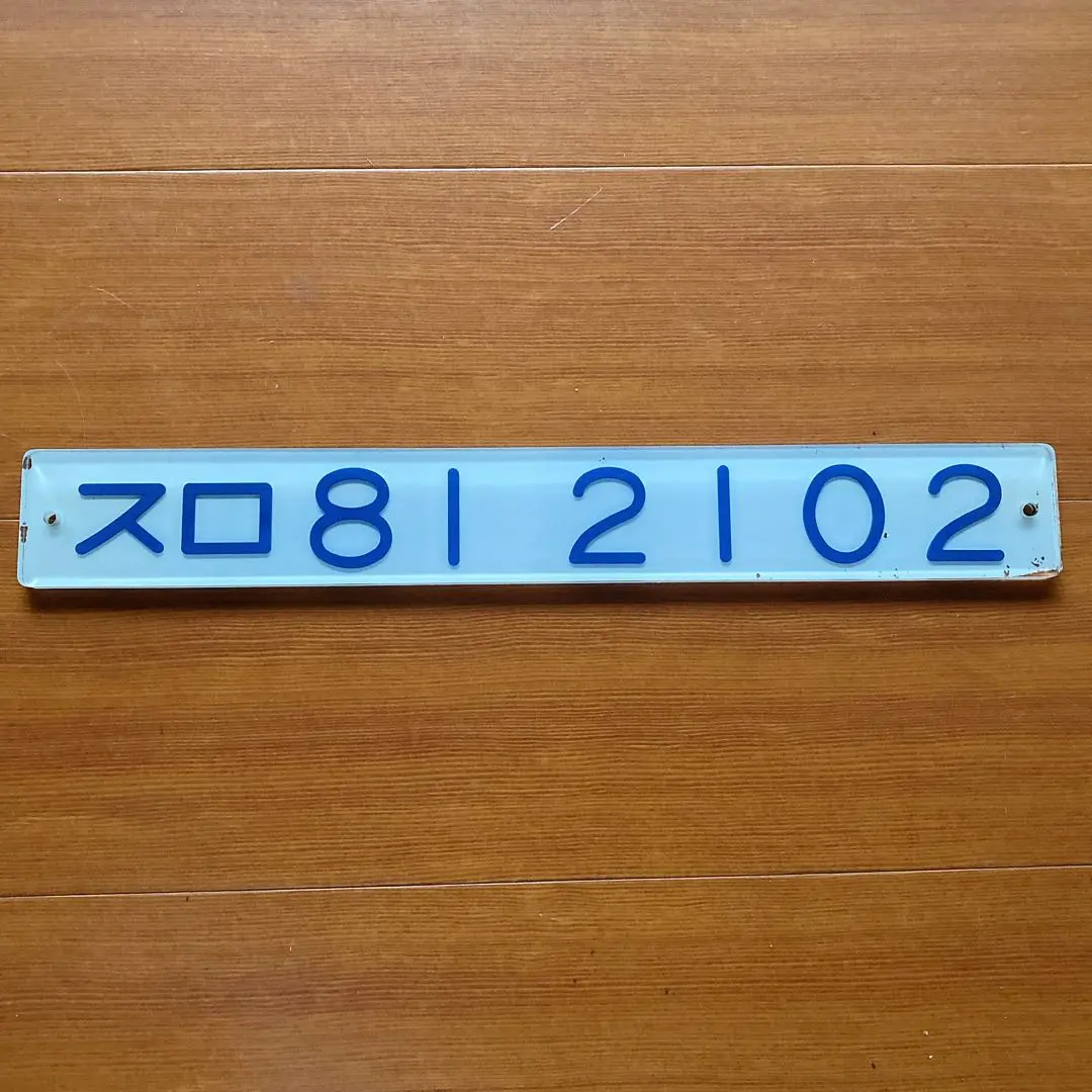 2026年最新】車内形式板の人気アイテム - メルカリ