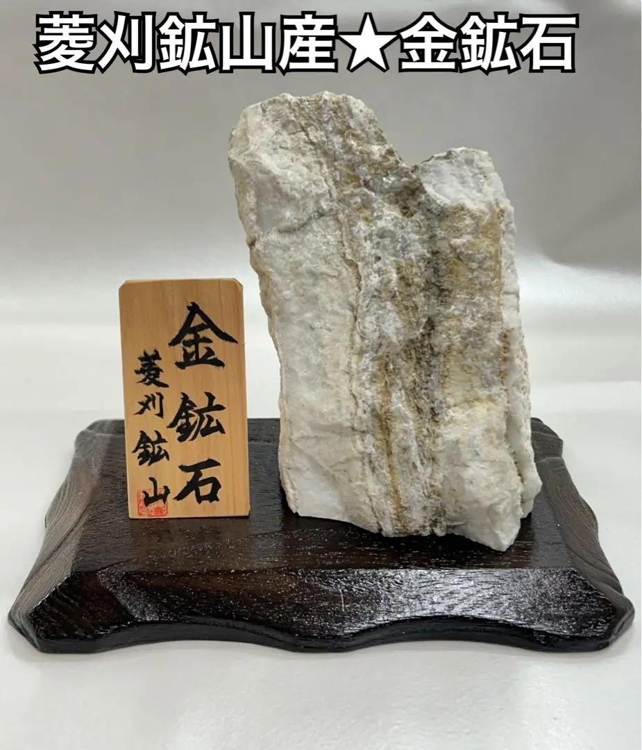 自然金金鉱石菱刈鉱山1.2kg