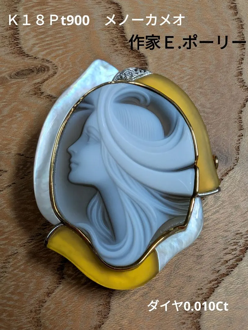エルヴィン ポーリー カメオブローチ シリアルNo.76 ペンダントヘッド