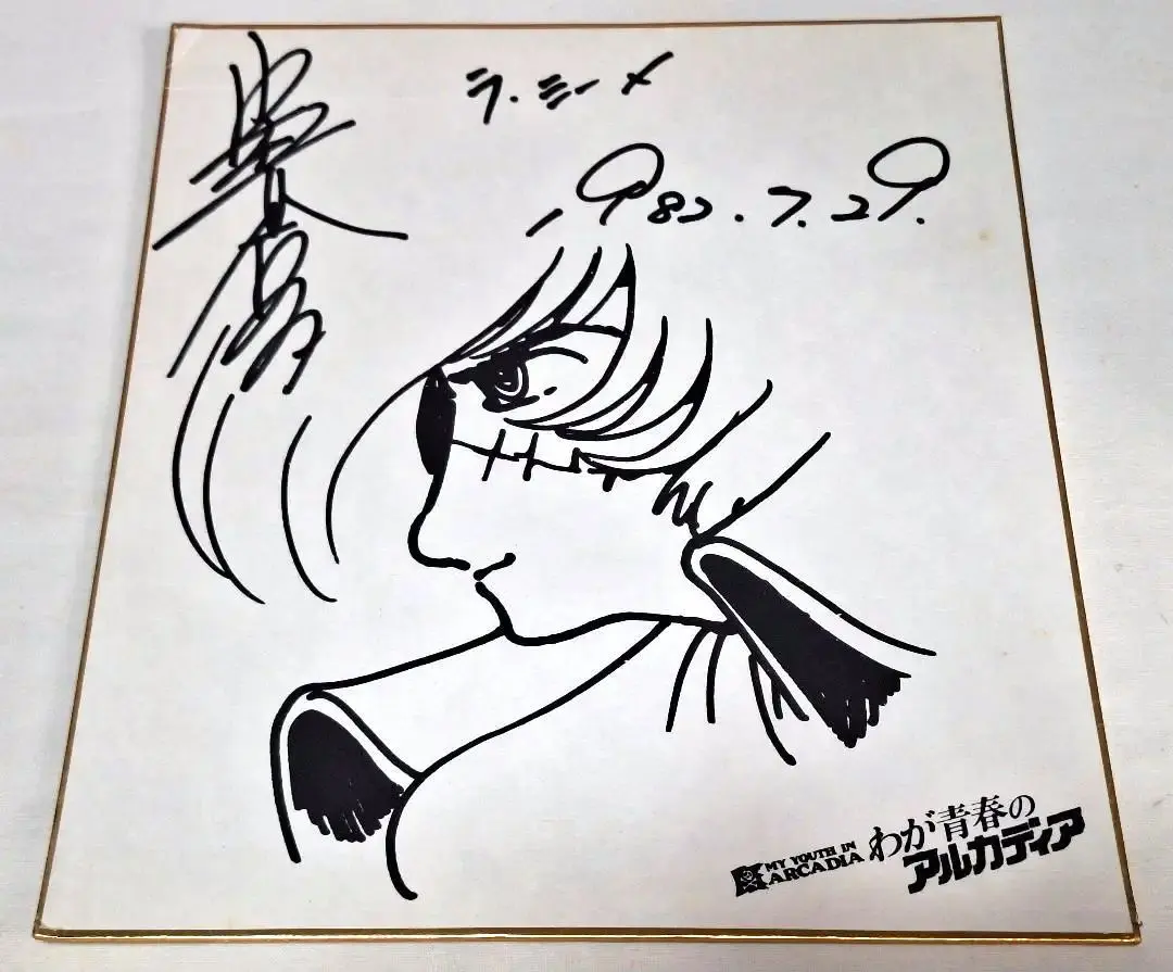 2026年最新】松本零士 色紙の人気アイテム - メルカリ