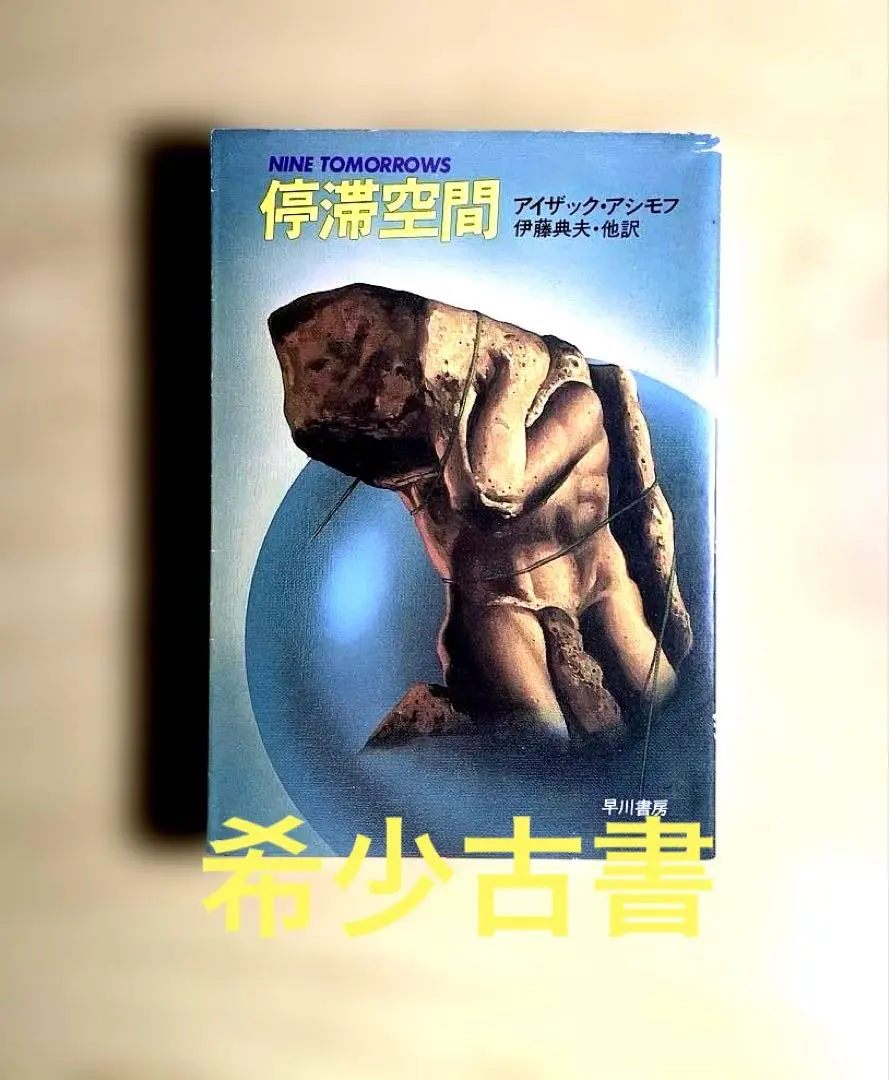 2026年最新】アシモフ 停滞空間の人気アイテム - メルカリ