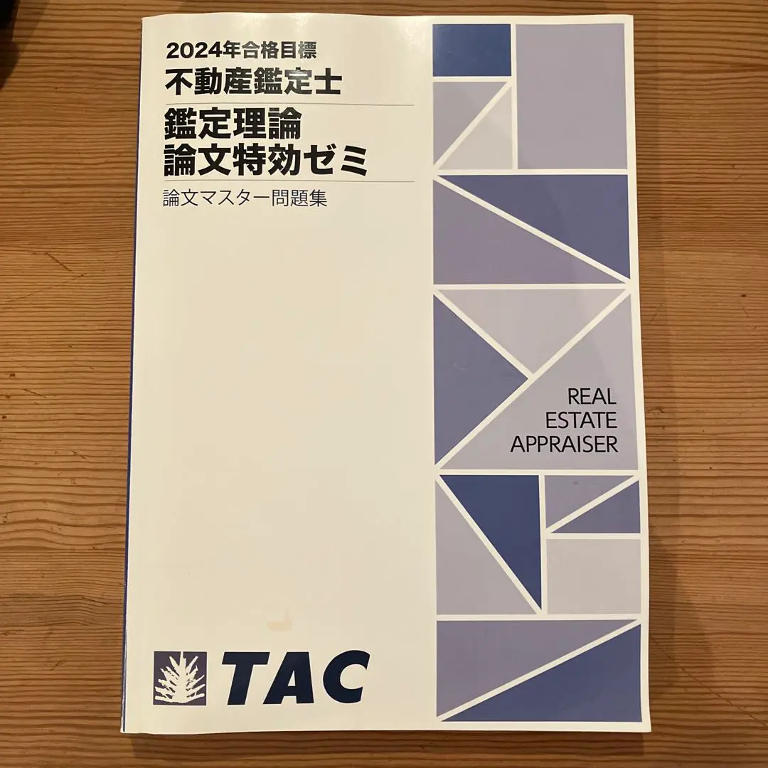 2026年最新】不動産鑑定士 tac 特効ゼミの人気アイテム - メルカリ