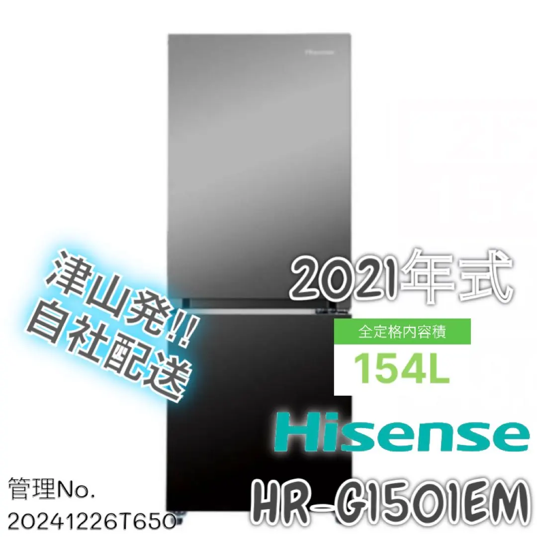 Hisense/ハイセンス冷蔵庫154L 2021年製 HR-G1501EM