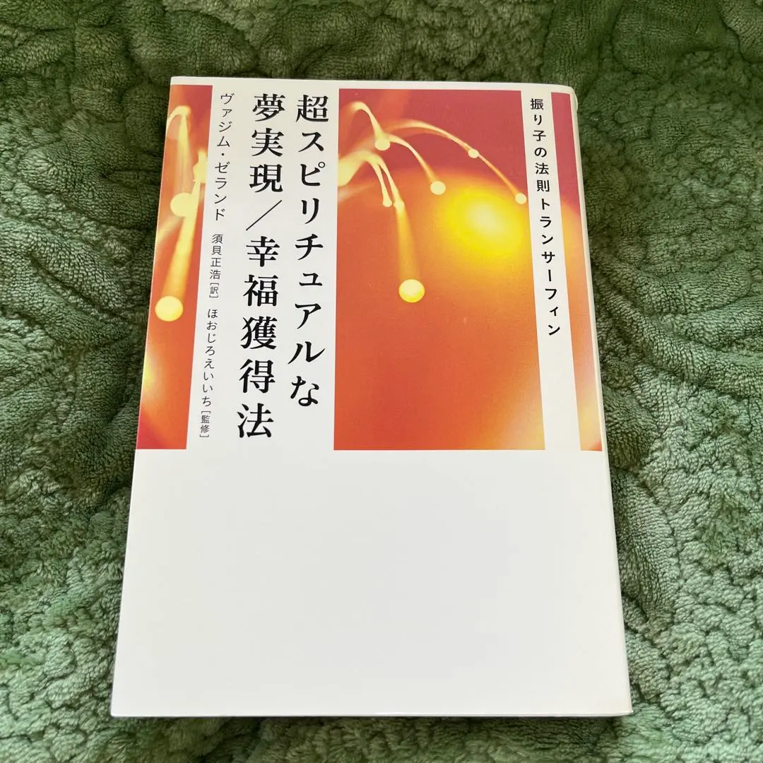 2026年最新】超スピリチュアルな夢実現/幸福獲得法の人気アイテム