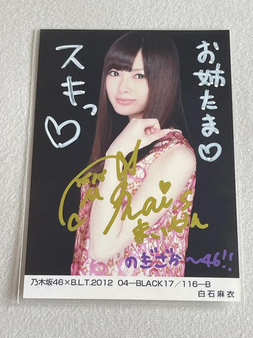 2026年最新】乃木坂46 白石麻衣 直筆サイン BLTの人気アイテム - メルカリ