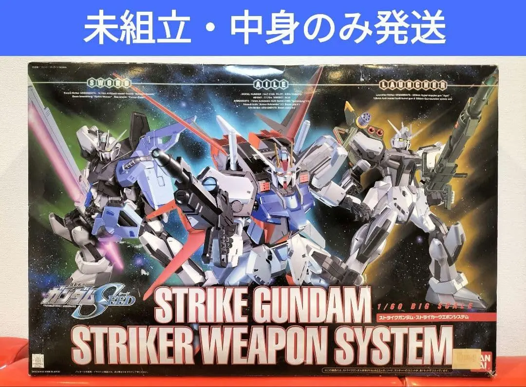 2026年最新】1/60 ストライクガンダム ストライカーウエポンシステム