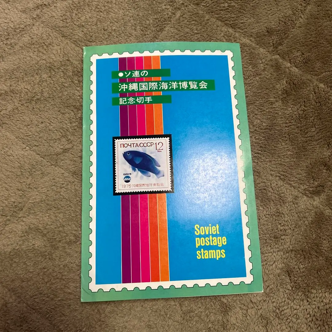 2026年最新】沖縄国際海洋博覧会記念 切手の人気アイテム - メルカリ