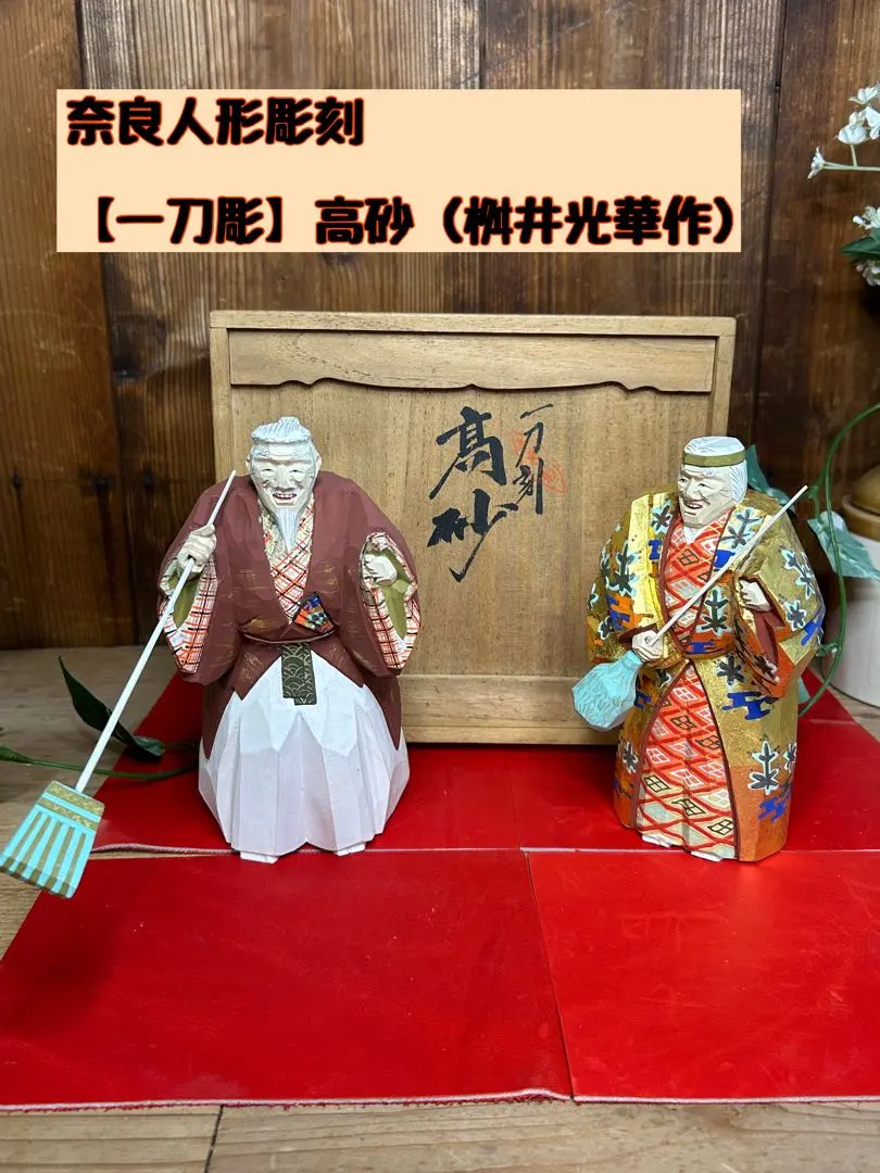 2025年最新】一刀彫 高砂人形の人気アイテム - メルカリ 一刀彫 高砂