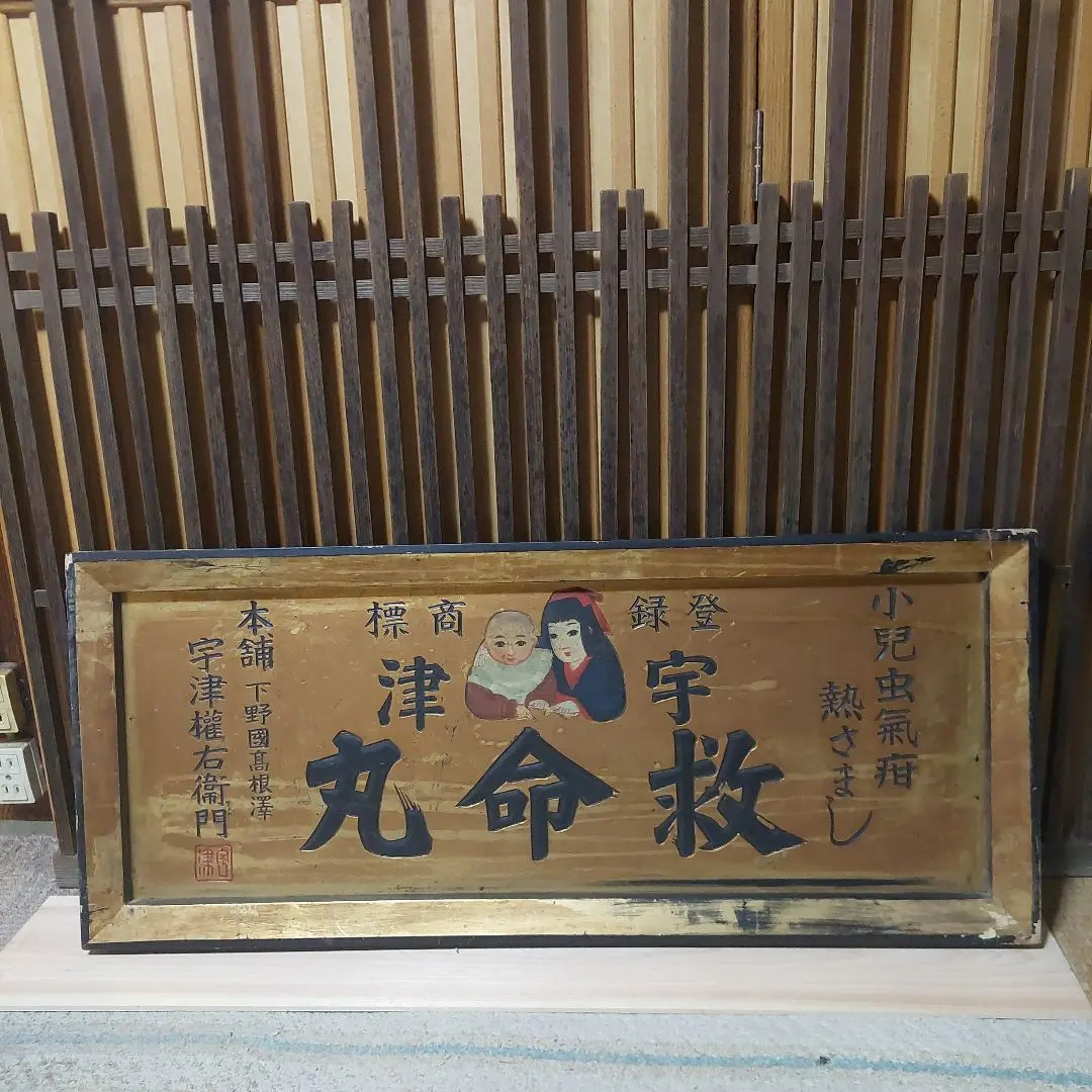 2026年最新】戦前 木製看板の人気アイテム - メルカリ