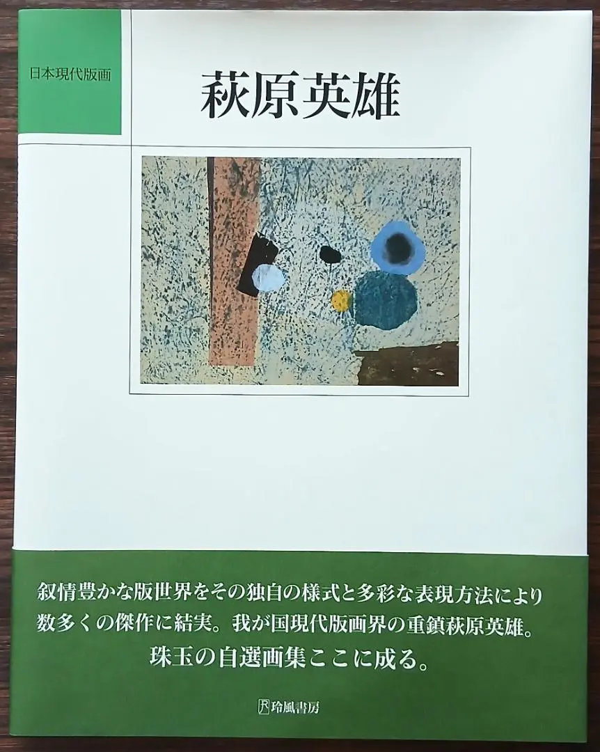 2026年最新】萩原英雄 版画の人気アイテム - メルカリ