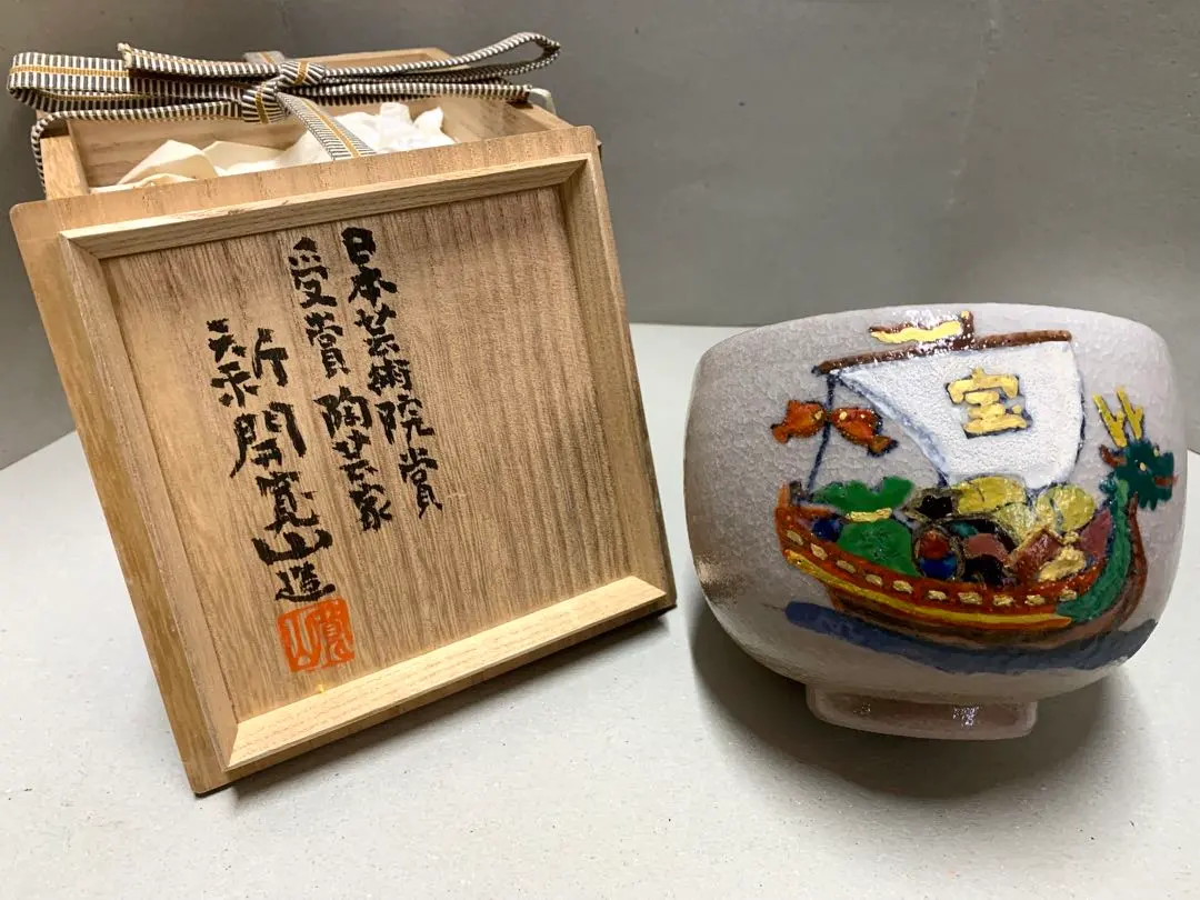 新開寛山「神童聖龍」】直筆手紙付き晩年作品共箱銘落款