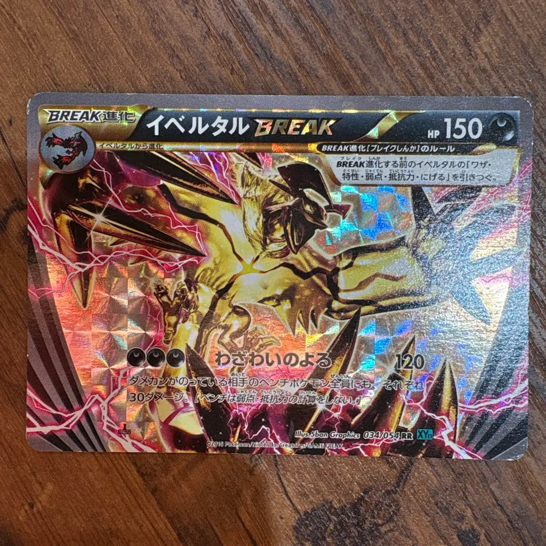 2026年最新】ポケモンカード イベルタルBREAKの人気アイテム