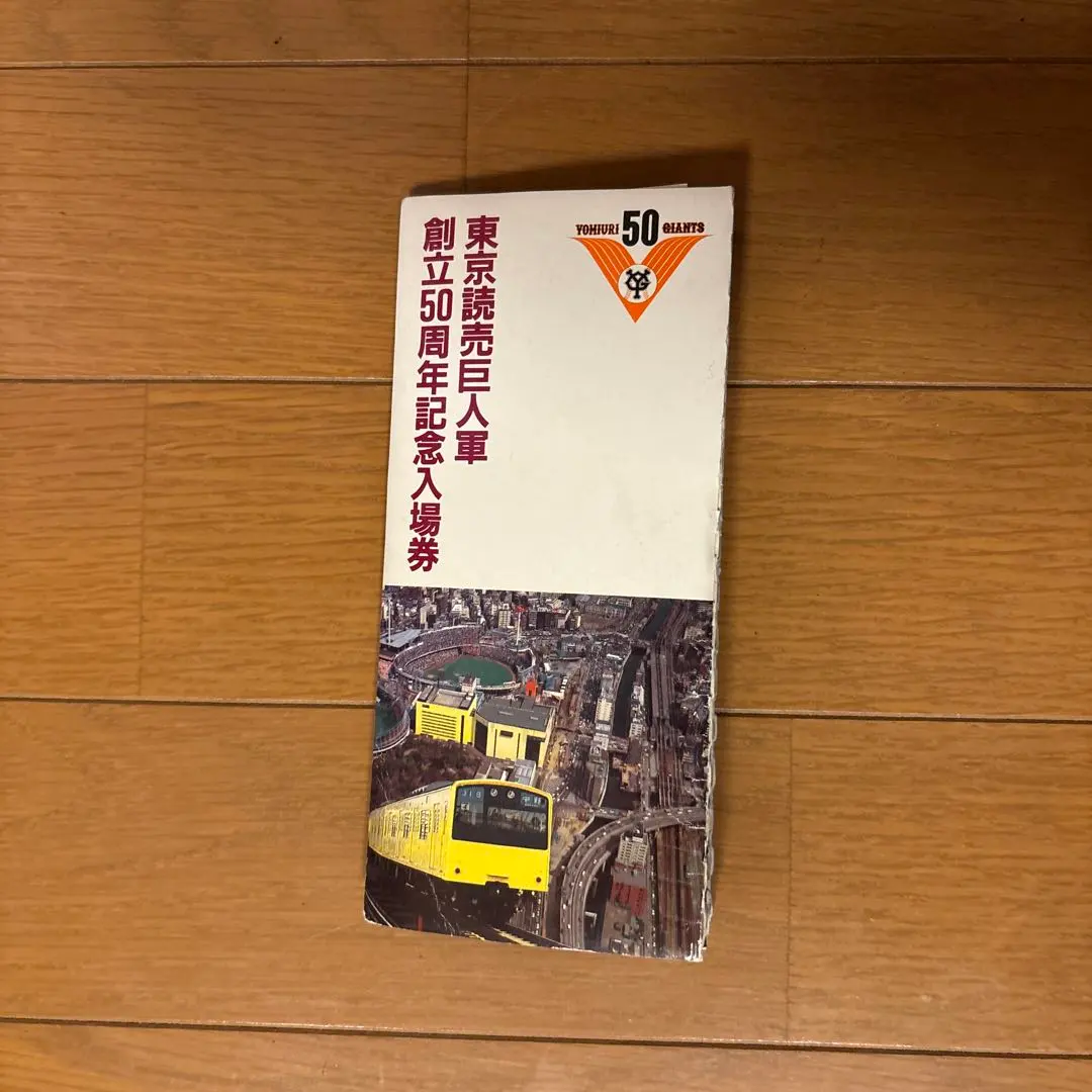 2026年最新】東京読売巨人軍 50周年記念 入場券の人気アイテム - メルカリ