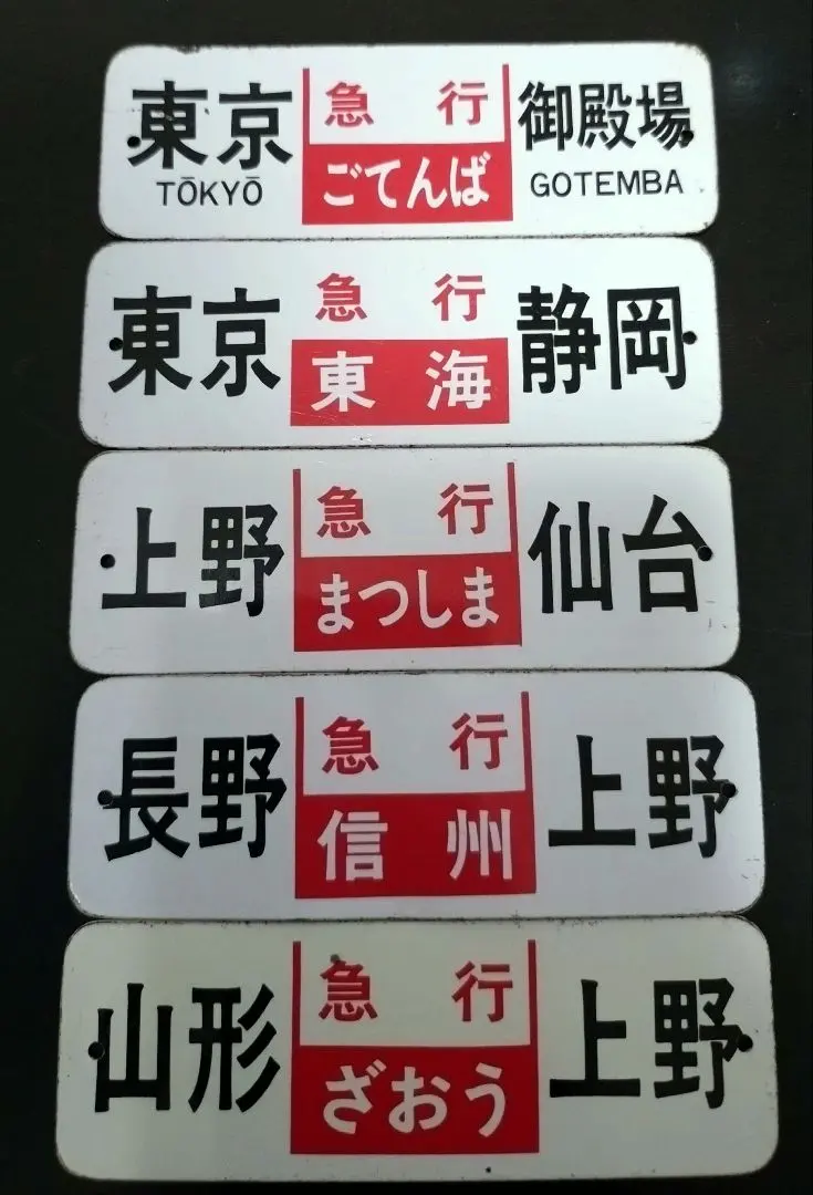 2026年最新】鉄道 乗車案内板の人気アイテム - メルカリ