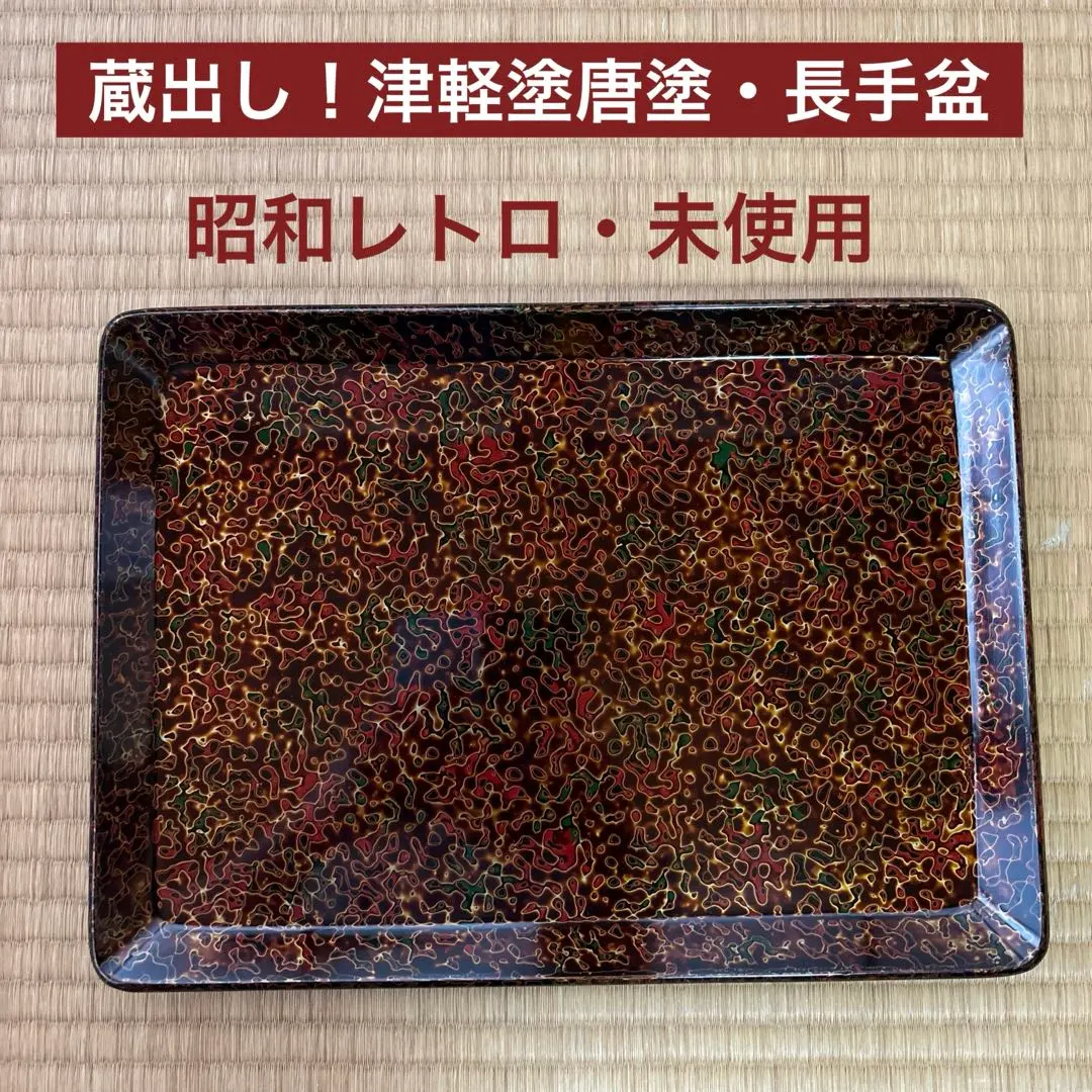 蔵出し！✴︎津軽塗・唐塗長手浅堀盆・卓上盆『おもてなし膳』5膳 ✴︎