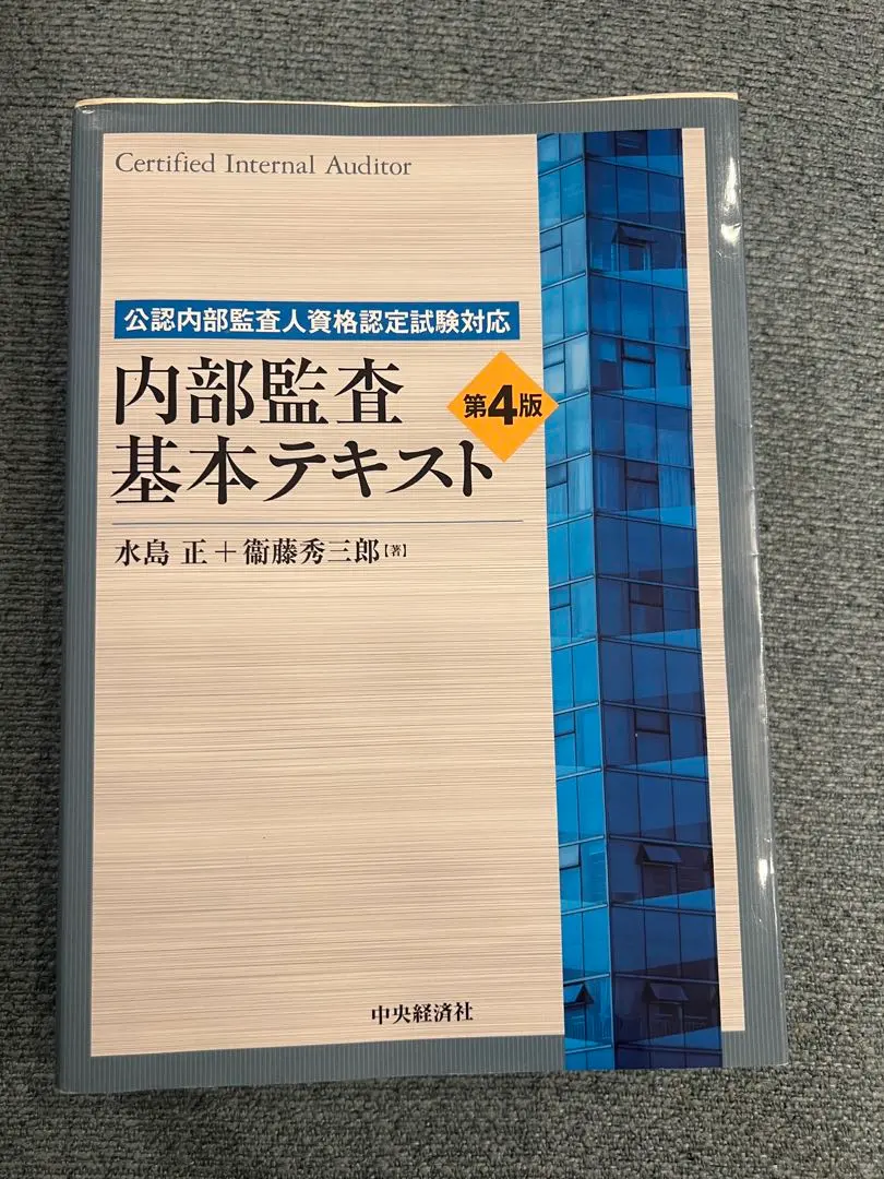 2026年最新】内部監査基本テキスト 第4版の人気アイテム - メルカリ