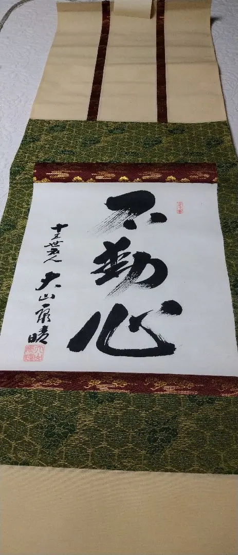 掛軸-1236大山康晴「忍」15世名人【印刷工芸】