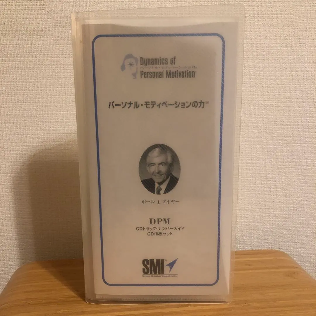 ポールJマイヤー SMI DPM「パーソナル・モティベーションの力」CD版＋