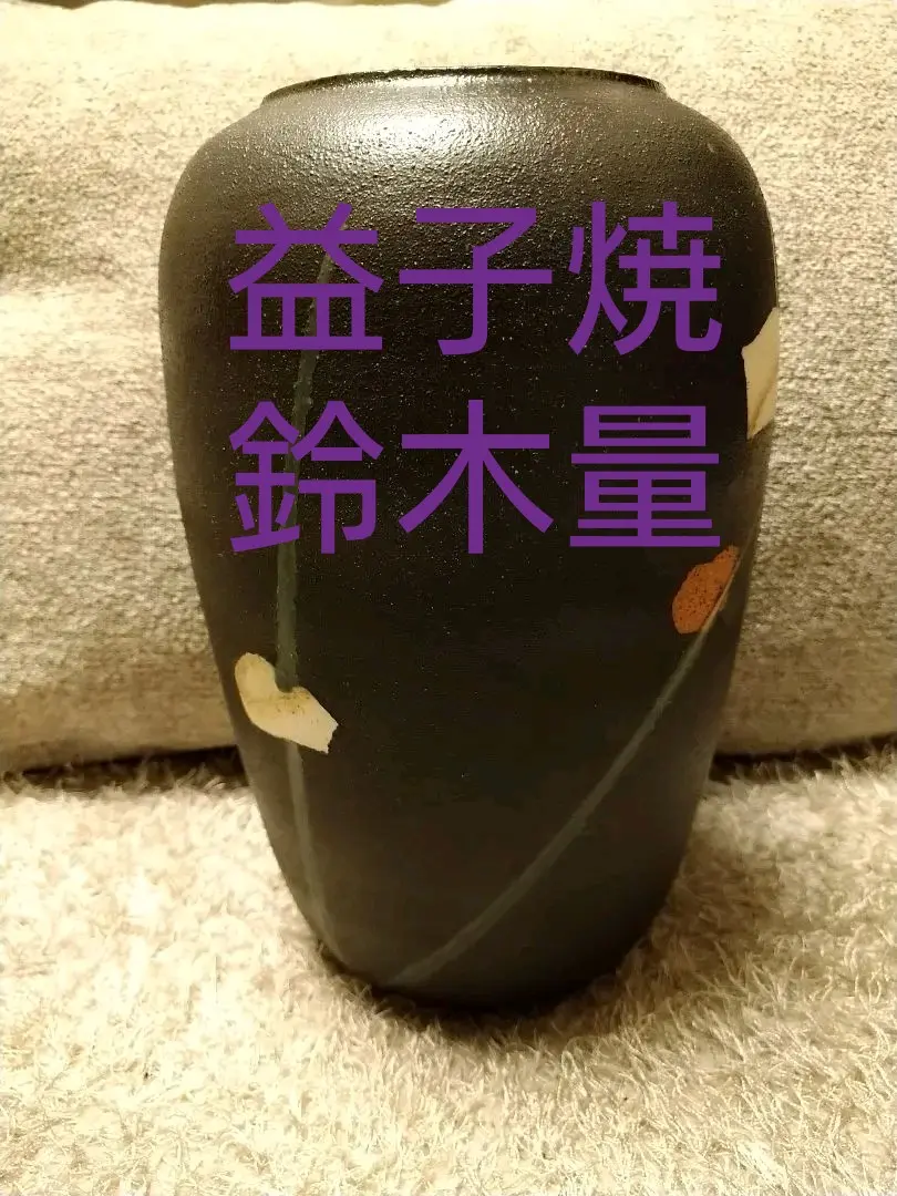 益子『流描草文瓶』鈴木量日本工芸会正会員