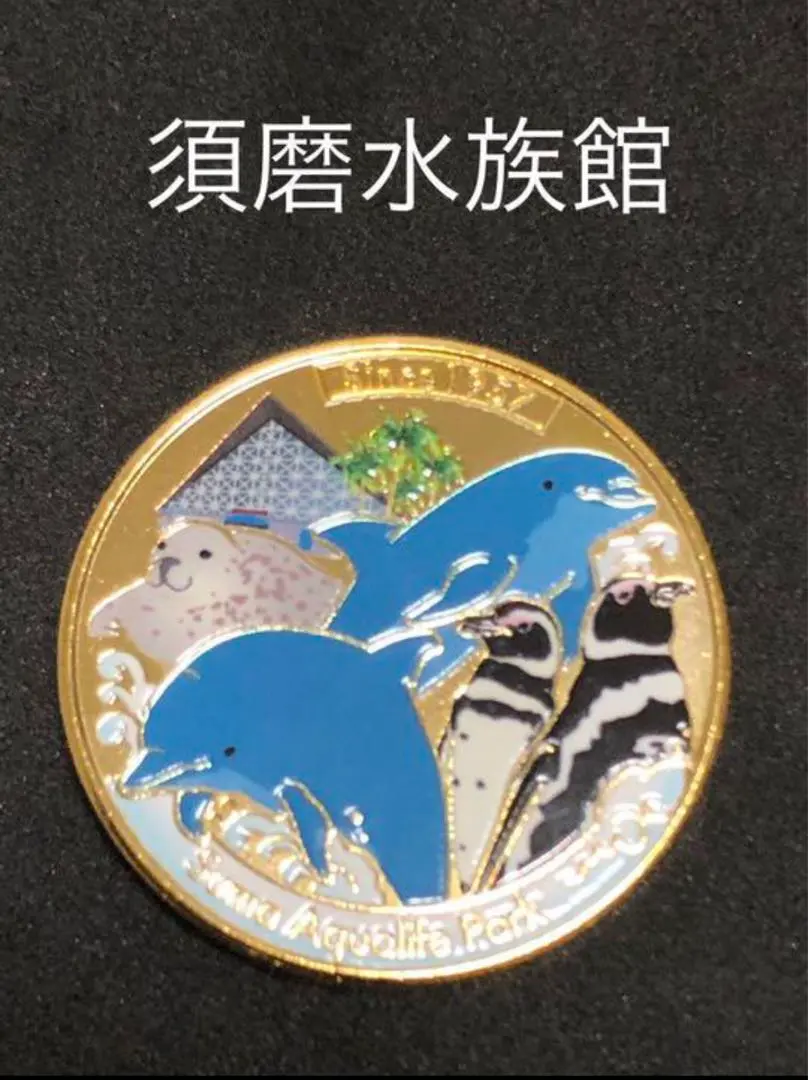 須磨水族館☆60周年☆イルカゴールド☆記念メダル☆茶平工業