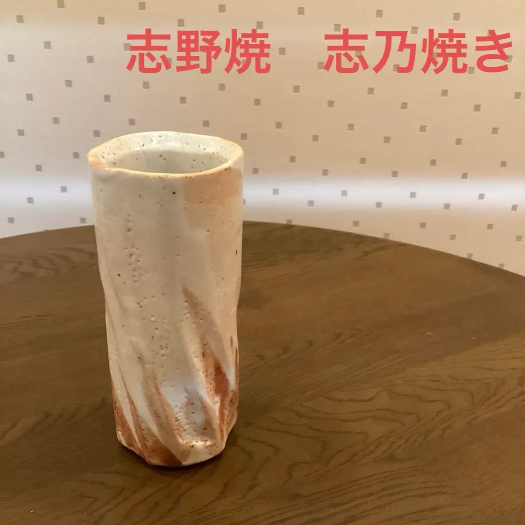 2026年最新】志野 花入れの人気アイテム - メルカリ